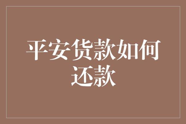 平安货款如何还款