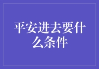 平安进平安公司要什么条件？透露4个小秘密，带你踏上职场平安之路！