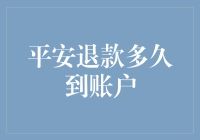 平安退款到账时间解析：保障消费者权益的金融速度