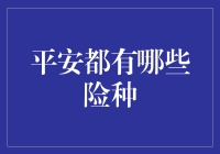 平安保险公司旗下的险种大全：构筑全方位风险屏障