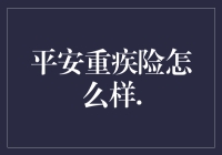 平安重疾险：一场与保险推销员的斗智斗勇