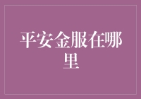 平安金服：科技金融的创新先锋