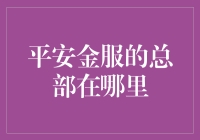 揭秘平安金服：掌舵未来金融的总部所在？