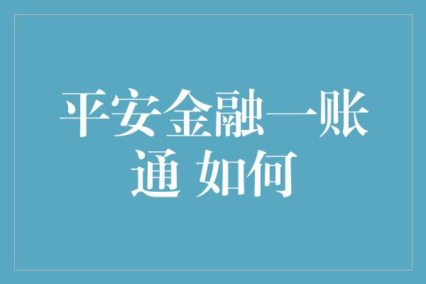 平安金融一账通 如何