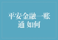 平安金融一账通：构建多账户统一管理新生态