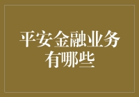 平安金融业务全面解析：构筑现代金融安全网