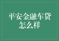 平安金融车贷：选择安全与安心的车贷服务