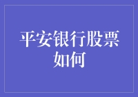 我的天哪！平安银行股票到底咋样啦？