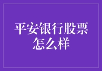 平安银行股票：从银行小白到股市老司机的必经之路