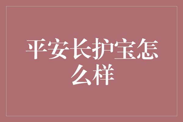 平安长护宝怎么样