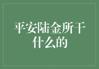 平安陆金所：你的钱袋子的守护神与理财导师