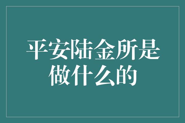 平安陆金所是做什么的