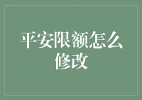 银行账户安全之平安限额修改攻略