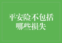 平安险：那些你不知道的不保条款