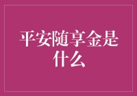 想了解平安随享金？这里有你需要的答案！