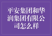 平安集团和华润集团有限公司：谁是江湖上的老大哥？