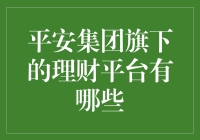 平安集团的理财平台：把你的钱捂得紧紧的