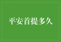 平安首提多久？揭秘最久的平安！