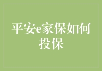 平安e家保：轻松投保，让生活更保证！