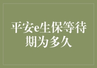 平安e生保等待期：等待也是一种艺术