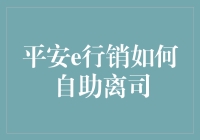 如何轻松实现平安e行销的自助离司？