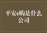 平安e购是个啥公司？一次搞明白！