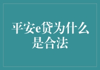 平安e贷是否真的合法？一探究竟！