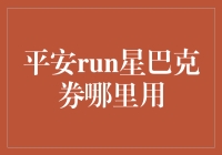 星巴克券大逃杀：如何成为平安run中的星巴克传说？