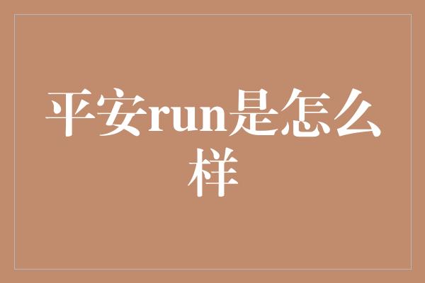 平安run是怎么样