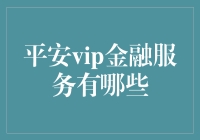 平安VIP金融服务到底有什么？