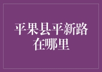 平果县平新路：一条充满故事的街道