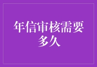 年信审核究竟需要多少时间？