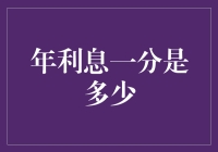 年利息一分究竟意味着什么？