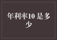 年利率10%？别逗了，那是什么年代的事！