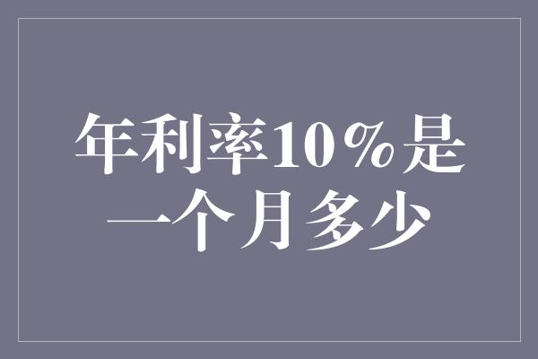 年利率10%是一个月多少