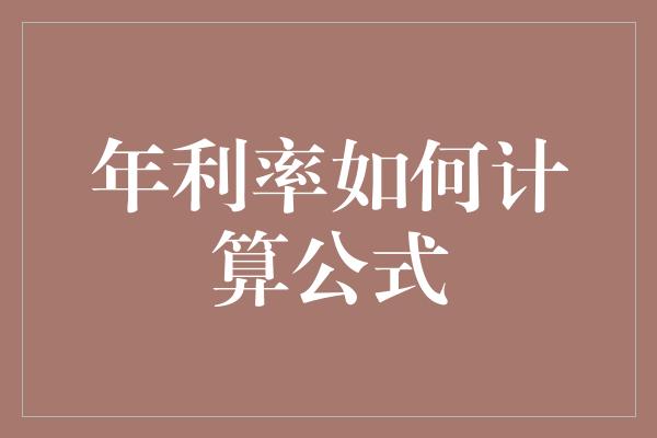 年利率如何计算公式