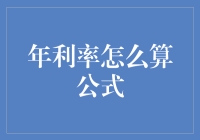 年利率计算公式详解与应用实践