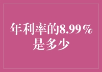 当8.99%撞上你的钱包，它在说：嘿，哥们，能给我加加油不？