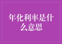 年化利率：揭示金融世界中的隐藏逻辑