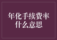 年化手续费率究竟是什么？一次搞懂！