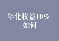 年化收益10%如何实现：稳健投资策略与风险控制全面解析