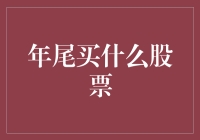 年尾投资布局：选择优质股票的策略与思考