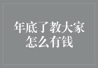 年底了，如何让你的钱包鼓起来？五大策略助你财务逆袭