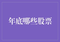 年底投资策略：哪些股票值得关注？