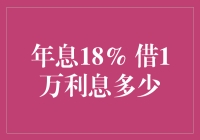 年息18%？借1万利息多少？我算得腰酸背痛脑门冒汗