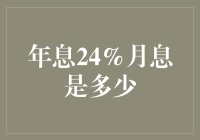 年息24%，究竟月息是多少？