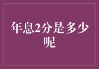 揭秘年息2分背后的数字游戏！