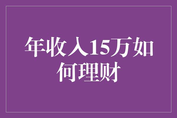 年收入15万如何理财