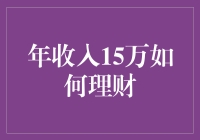 年收入15万，如何理财才能让你的财富翻倍？