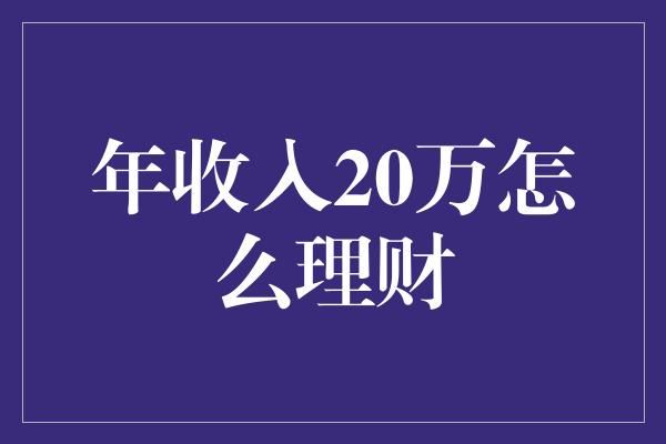 年收入20万怎么理财